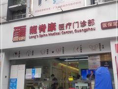 -龙脊康·颈肩腰腿痛·脊柱侧弯·运动损伤脊柱专科门诊(天河店)