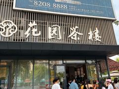 -花园茶楼(兴城西路店)