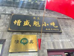 门面-增盛魁小吃店