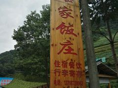 -瑶家饭庄