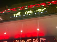 门面-素满香·素食自助餐(苏州·临顿路店)