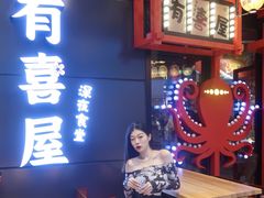 -有喜屋·日料·居酒屋(旭辉广场店)