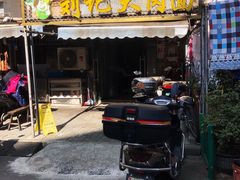 -刘记大肉面(三牌楼大街店)