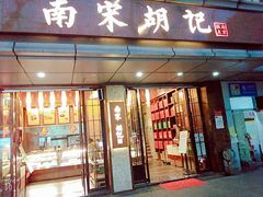 门面-南宋胡记(杭州体育场路店)