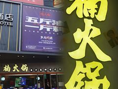 门面-楠火锅(广州总店)