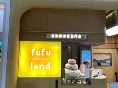 -fufuland·生乳舒芙蕾(北京·合生汇店)