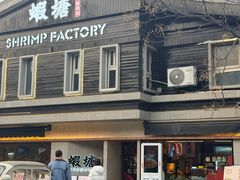 -蝦塘·中国餐馆(城墙南马道巷店)