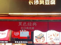 门面-黑色经典臭豆腐·湖南特产(步行街店)