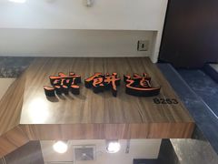 -煎饼道·新鲜现做(来福士店)