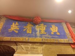 门面-山西会馆·晋菜·晋商宴·牌匾博物馆(胜利东街店)