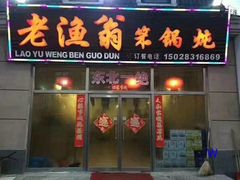 门面-老渔翁笨锅炖