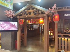 -九田家黑牛烤肉料理(新辰里亚运村店)