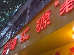-海汇源老烧麦店(东大街总店)