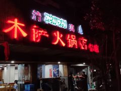 门面-木萨火锅店(开鲁路店)