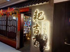 -耙吉吉川味小酒馆(本地人回头店)