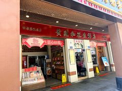 -黄则和花生汤(中山路店)