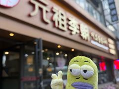 -元祖李朝(市烤肉店)