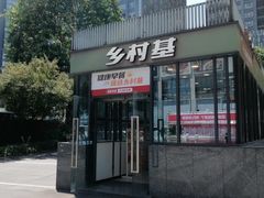 -乡村基(世纪店)