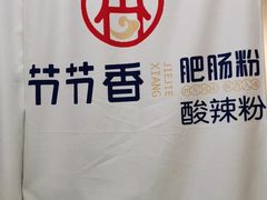 -节节香.成都非遗肥肠粉(总店)