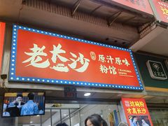 -老长沙原汁原味粉馆(韭菜园店)
