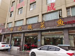 -邹记酸菜鱼