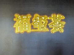 -福玺荟(外滩罗斯福店)