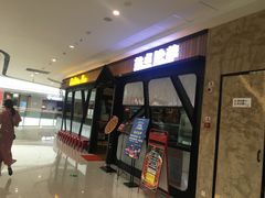 门面-Tubestation站点比萨(高新万达ONE店)