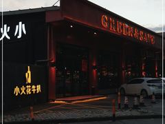 门面-小火花·干式熟成牛排馆Spark SteakHouse(剑桥郡店)