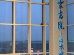 -朵云书院(滴水湖店)