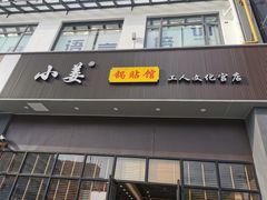 -小姜锅贴(凤凰街店)