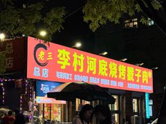 -老三李村河底戳子肉(总店)
