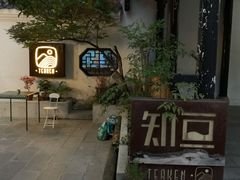 门面-知亘茶食