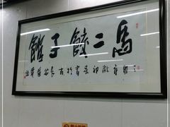 -回坊马二饺子馆