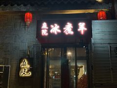 -庭院·冰煮羊·铜锅涮肉(西单店)