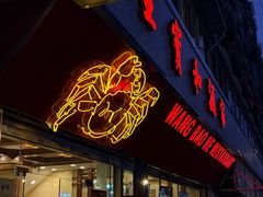 -王宝和酒家(黄浦店)