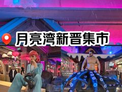 -瑞虹新天地月亮湾