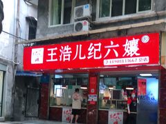 门面-王浩儿纪六孃甜皮鸭(乐山总店)