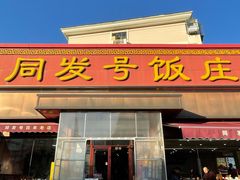 -同发号饭庄(复兴路店)