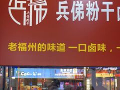 门面-兵俤粉干卤味(东泰禾店)
