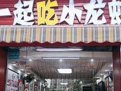 -一起吃小龙虾·海鲜(海珠店)