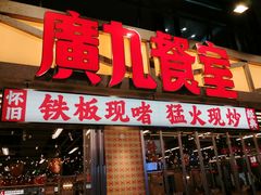 -广九餐室(陈家祠扬韬广场店)