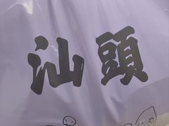 -普宁反沙番薯芋头