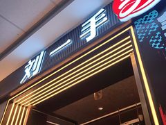 -刘一手重庆火锅(万达广场颍泉店)
