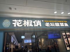 -花椒俏川菜小馆(南海万达店)