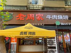 -穆得·老周家牛肉烧饼(普利街店)