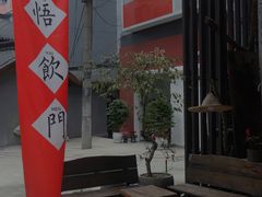 -悟饮门市景店