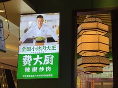 -费大厨辣椒炒肉(吉联MALL店)