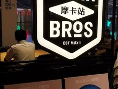 -Moka Bros 摩卡站(西单大悦城店)