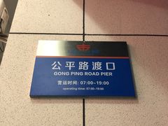 -公平路渡口(轮渡站)