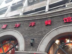 -喜洋洋(中山四路店)